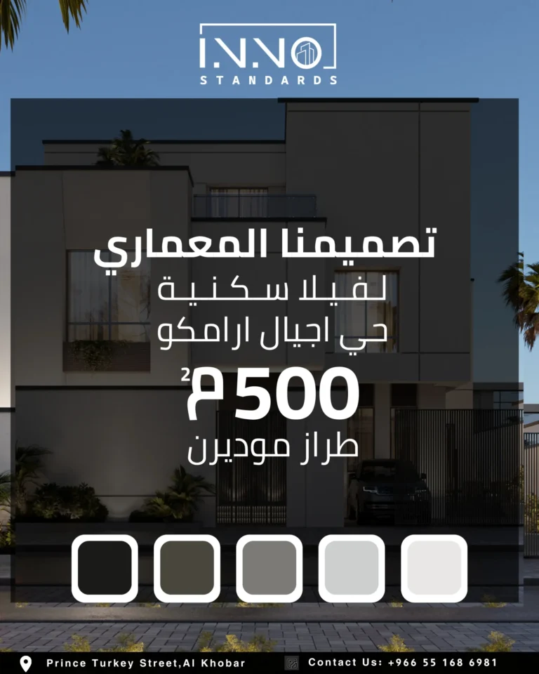 بطاقة تعريف المشروع — فيلا سكنية مودرن في حي أجيال، أرامكو، الخبر، تصميم معماري 500 متر مربع