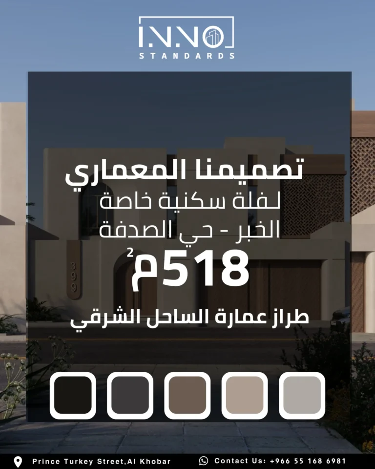 بطاقة تعريف المشروع — فيلا سكنية بطراز عمارة الساحل الشرقي في حي الصدفة، الخبر، تصميم معماري 518 متر مربع