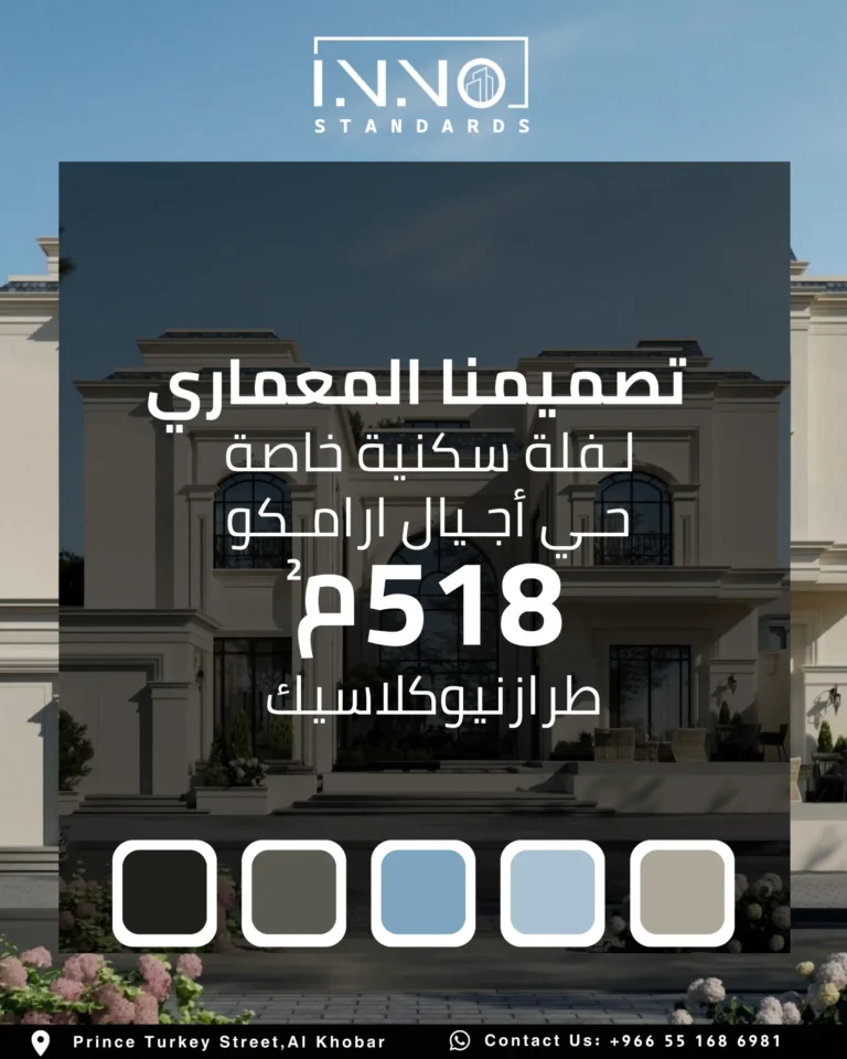 بطاقة تعريف المشروع — فيلا سكنية نيوكلاسيك في حي أجيال، أرامكو، الخبر، تصميم معماري 518 متر مربع