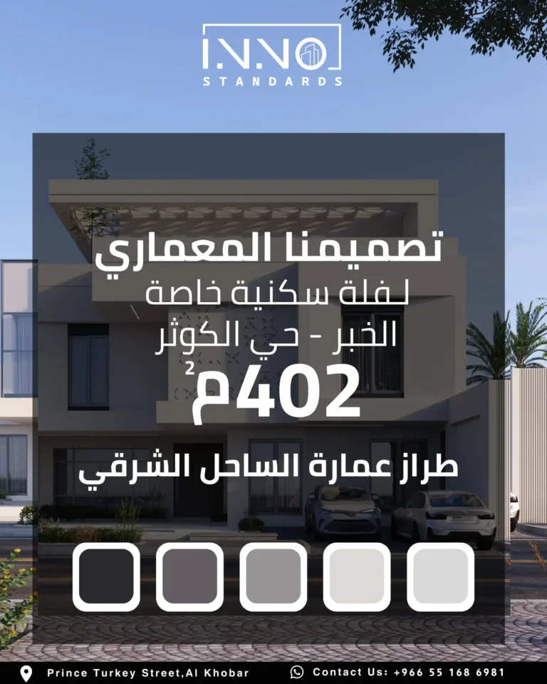 بطاقة تعريف المشروع — فيلا سكنية بطراز عمارة الساحل الشرقي في حي الكوثر، الخبر، تصميم معماري 402 متر مربع